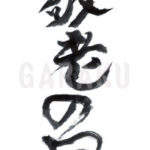 デザイン書道：作品004「敬老の日」