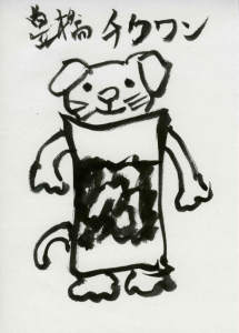 「豊橋ちくワン」