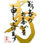 あけましておめでとうございます2015