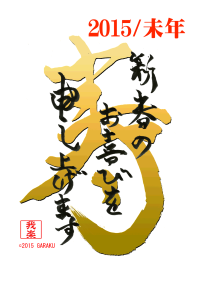 「年賀状2015」