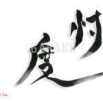 デザイン書道：作品1565「忖度」
