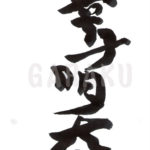 デザイン書道：作品010「辛子明太子」