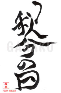 しゅうぶんのひ