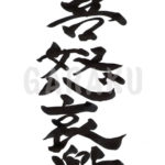 デザイン書道：作品013「喜怒哀楽」