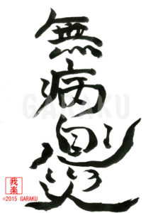 むびょうそくさい