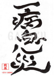 むびょうそくさい