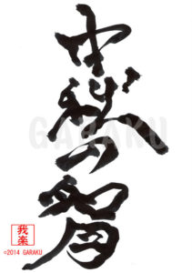 ちゅうしゅうのめいげつ