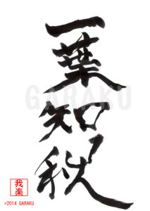 いちようちしゅう[