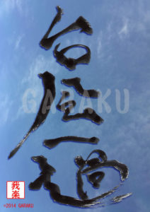 たいふういっか