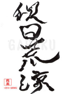 しゅうじつこうりょう