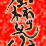 デザイン書道：作品037「風林火山」