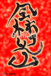 ふうりんかざん