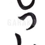 デザイン書道：作品038「ひつじ」