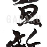 デザイン書道：作品039「謹賀新年」