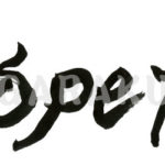 デザイン書道：作品047「Доброе утро!」