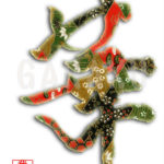 デザイン書道：作品049「華（豪華版）」