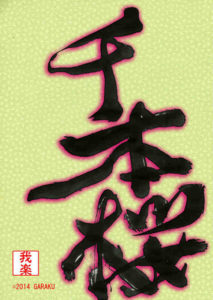 せんぼんざくら