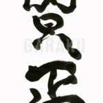 デザイン書道：作品052「賀正」