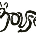 デザイン書道：作品060「mouse」