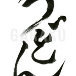 デザイン書道：作品064「うどん」