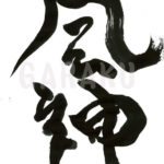 デザイン書道：作品067「風神」
