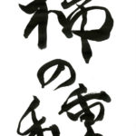 デザイン書道：作品069「柿の種」