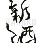 デザイン書道：作品075「新酒」