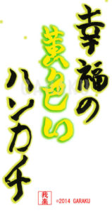 幸福の黄色いハンカチ