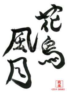 かちょうふうげつ