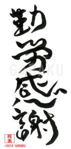 きんろうかんしゃ