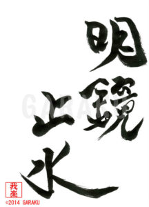 めいきょうしすい