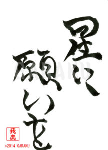 ほしにねがいを