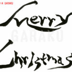 デザイン書道：作品118「Merry Christmas」