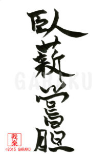 がしんしょうたん