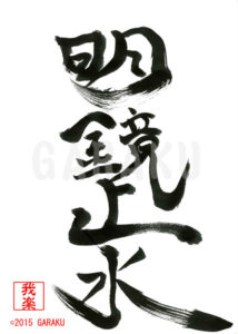 めいきょうしすい