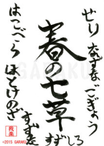 はるのななくさ