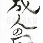 デザイン書道：作品139「成人の日」