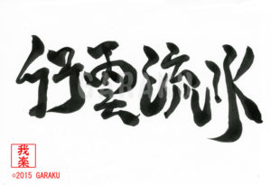 こううんりゅうすい