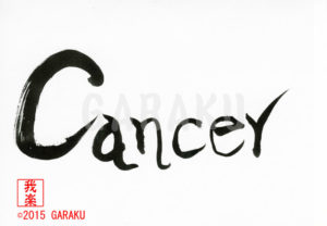 キャンサー
