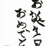 デザイン書道：作品150「お誕生日おめでとう」