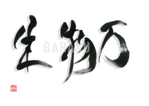 ばんぶつしょう