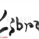 デザイン書道：作品157「Libra（天秤座）」