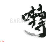 デザイン書道：作品1590「囀」