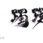 デザイン書道：作品1591「躑躅」