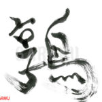 デザイン書道：作品160「鶉」