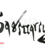 デザイン書道：作品161「Sagittarius（射手座）」