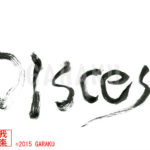 デザイン書道：作品164「Pisces（魚座）」
