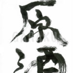 デザイン書道：作品174「原酒」