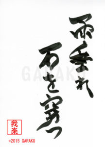 あまだれいしをうがつ