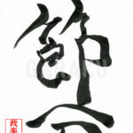 デザイン書道：作品184「節分」